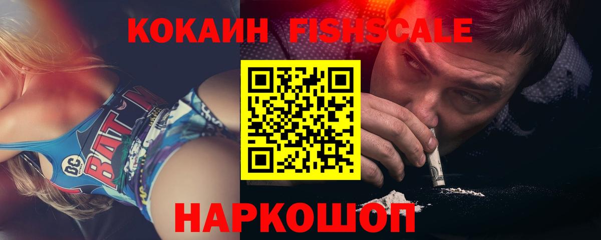 КОКАИН FishScale  КОКАИН Колумбийский  Вход с VPN  COCAIN  Дмитров 